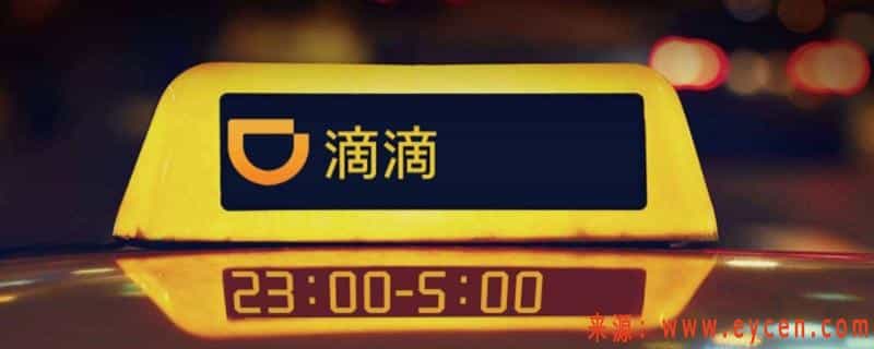 投诉滴滴最有效的方式,滴滴投诉电话是多少插图 投诉滴滴最有效的方式,滴滴投诉电话是多少