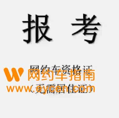 报名网约车驾驶员人证运输证(从业资格证怎么考试)插图1 报名网约车驾驶员人证运输证(从业资格证怎么考试)插图1