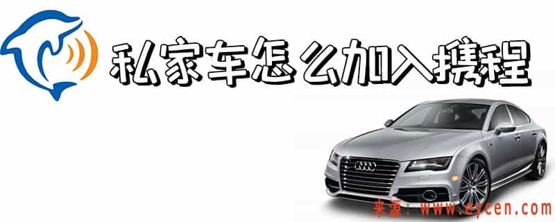 携程专车单子多吗？携程网约车车主注册