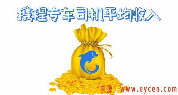 携程专车单子多吗？携程网约车车主注册
