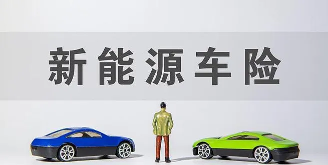 新能源车险自主定价权扩大,6月1日起实施车险新规插图 新能源车险自主定价权扩大,6月1日起实施车险新规插图