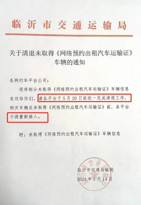 最新公告来了！5月20日前，无证网约车，一律清退！插图