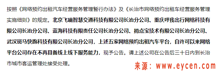 最新公告!又5家网约车平台“倒下”了插图 最新公告!又5家网约车平台“倒下”了