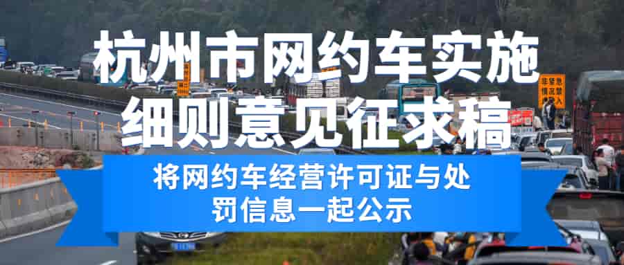 杭州市网约车实施细则意见征求稿：将网约车经营许可证与处罚信息一起公示插图