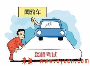 杭州网约车司机注意:为何你审核不通过?插图 杭州网约车司机注意:为何你审核不通过?