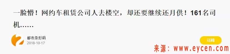 每月3500租车跑滴滴（近万家租赁公司已失联你怕了吗）