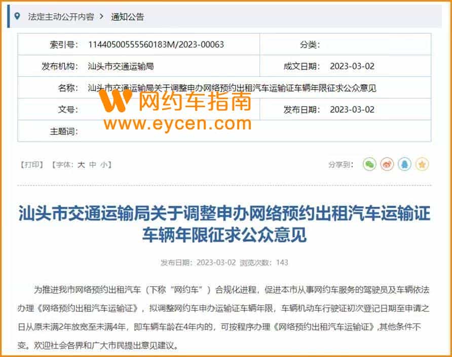 汕头拟放宽网约车要求，4年内的车可以办车证了插图