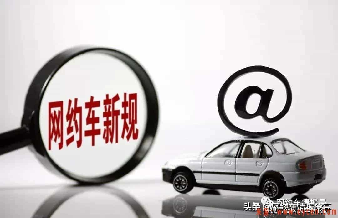 注意!上百辆合规网约车被清退,这6点务必规避插图 注意!上百辆合规网约车被清退,这6点务必规避