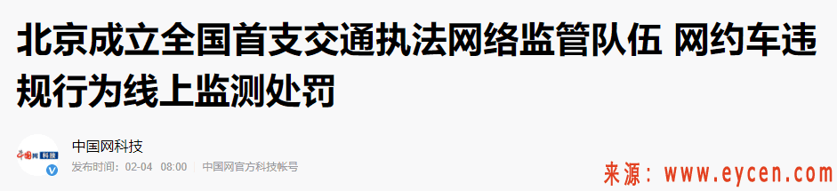 注意！交通执法网络监管大队成立了，已经有网约车平台和司机栽了 