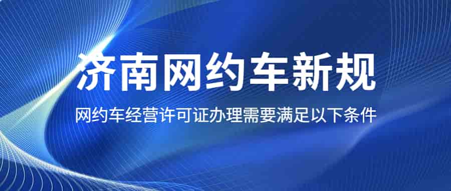济南网约车新规：网约车经营许可证办理需要满足以下条件插图
