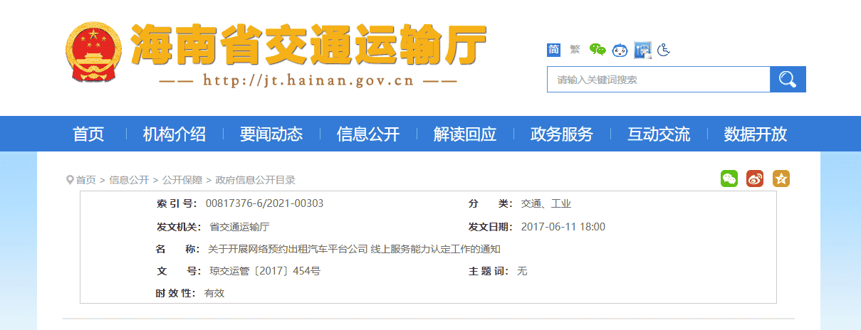 海南关于开展网约车平台线上服务能力认定工作的通知插图 海南关于开展网约车平台线上服务能力认定工作的通知插图