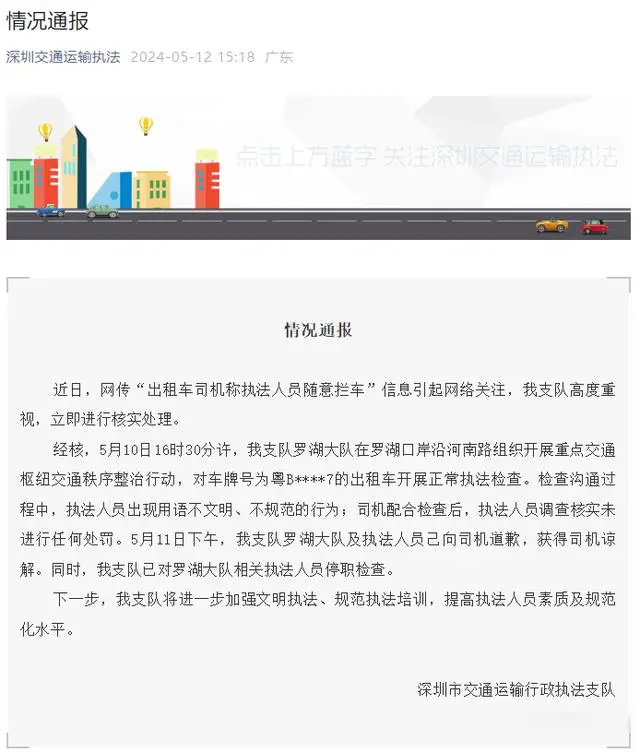 深圳通报“执法人员随意拦车”：停职检查插图
