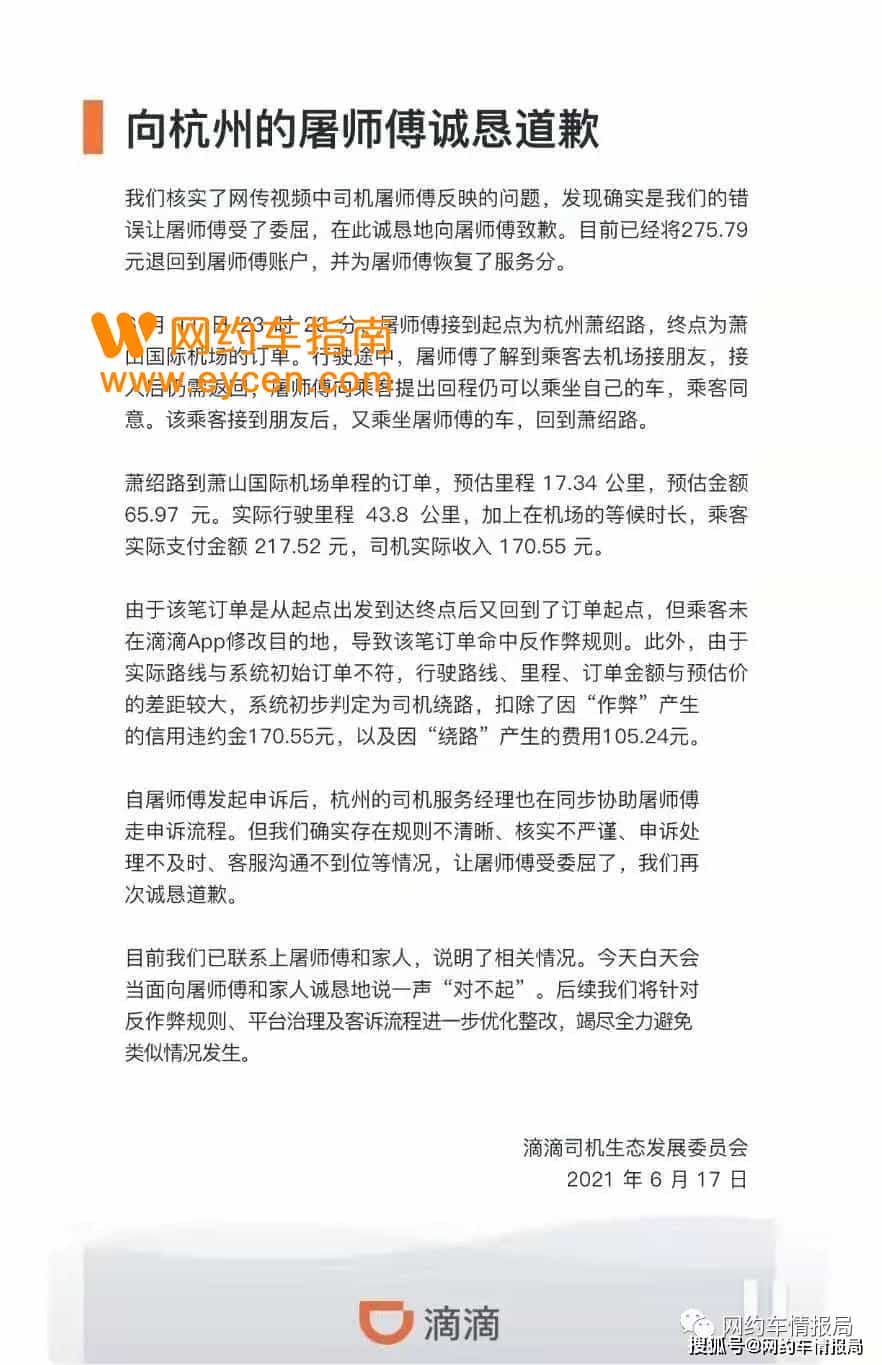 滴滴公开道歉了,承认存在规则不清晰、申诉处理不及时等问题插图 滴滴公开道歉了,承认存在规则不清晰、申诉处理不及时等问题插图