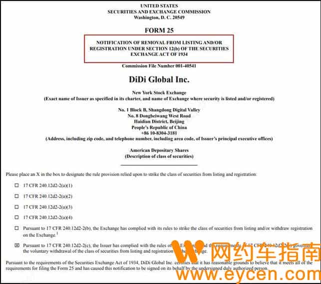 滴滴官网:已向美国证交会提交退市申请插图 滴滴官网:已向美国证交会提交退市申请插图