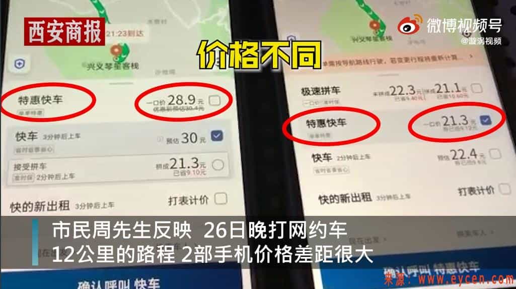 滴滴被指用大数据杀熟,12公里2部手机车费相差8元!插图 滴滴被指用大数据杀熟,12公里2部手机车费相差8元!插图