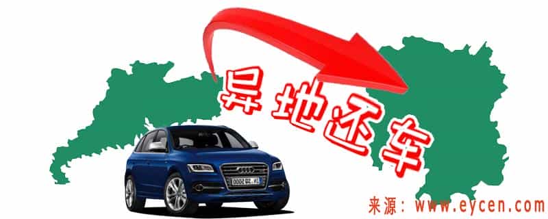 租车可以异地还车吗?异地还车的租车公司插图 租车可以异地还车吗?异地还车的租车公司插图