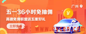 突发,高德5.1发起“大总攻”,宣布免佣!滴滴坐不住了插图2 突发,高德5.1发起“大总攻”,宣布免佣!滴滴坐不住了