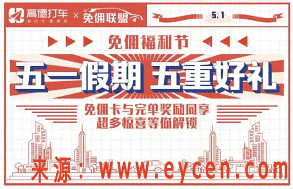 突发,高德5.1发起“大总攻”,宣布免佣!滴滴坐不住了插图3 突发,高德5.1发起“大总攻”,宣布免佣!滴滴坐不住了