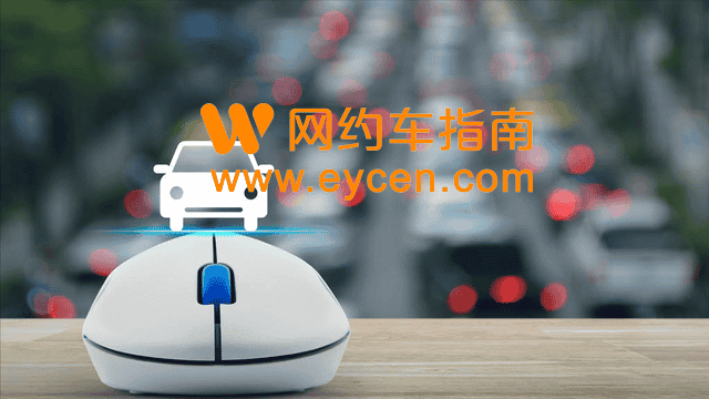网约车APP:紧扣用车流程,把控四个关口,筑牢网约车安全防线插图3 网约车APP:紧扣用车流程,把控四个关口,筑牢网约车安全防线插图3