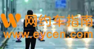 网约车不再“车等人”插图 网约车不再“车等人”