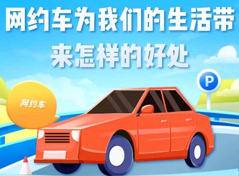 网约车为我们的生活带 来怎样的好处?插图 网约车为我们的生活带 来怎样的好处?