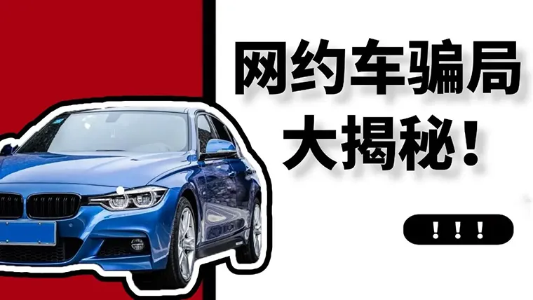 网约车公司坑人手段大揭秘:避坑指南插图 网约车公司坑人手段大揭秘:避坑指南插图