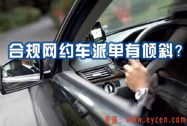 网约车司机合规就能派单倾斜?有人证和没人证在派单上有区别么?插图 网约车司机合规就能派单倾斜?有人证和没人证在派单上有区别么?