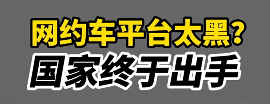 网约车司机困境:高强度劳动与低回报,官方终于出手!插图 网约车司机困境:高强度劳动与低回报,官方终于出手!插图