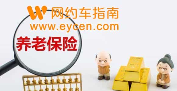 网约车司机师傅们将有新的养老方案了插图