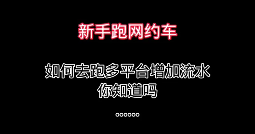 网约车司机必看:多平台操作新技巧,让接单事半功倍!插图 网约车司机必看:多平台操作新技巧,让接单事半功倍!插图