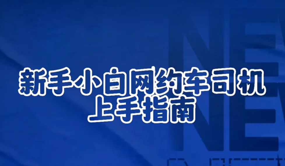 网约车司机成长记:四大阶段如何从新手到高手?插图 网约车司机成长记:四大阶段如何从新手到高手?插图