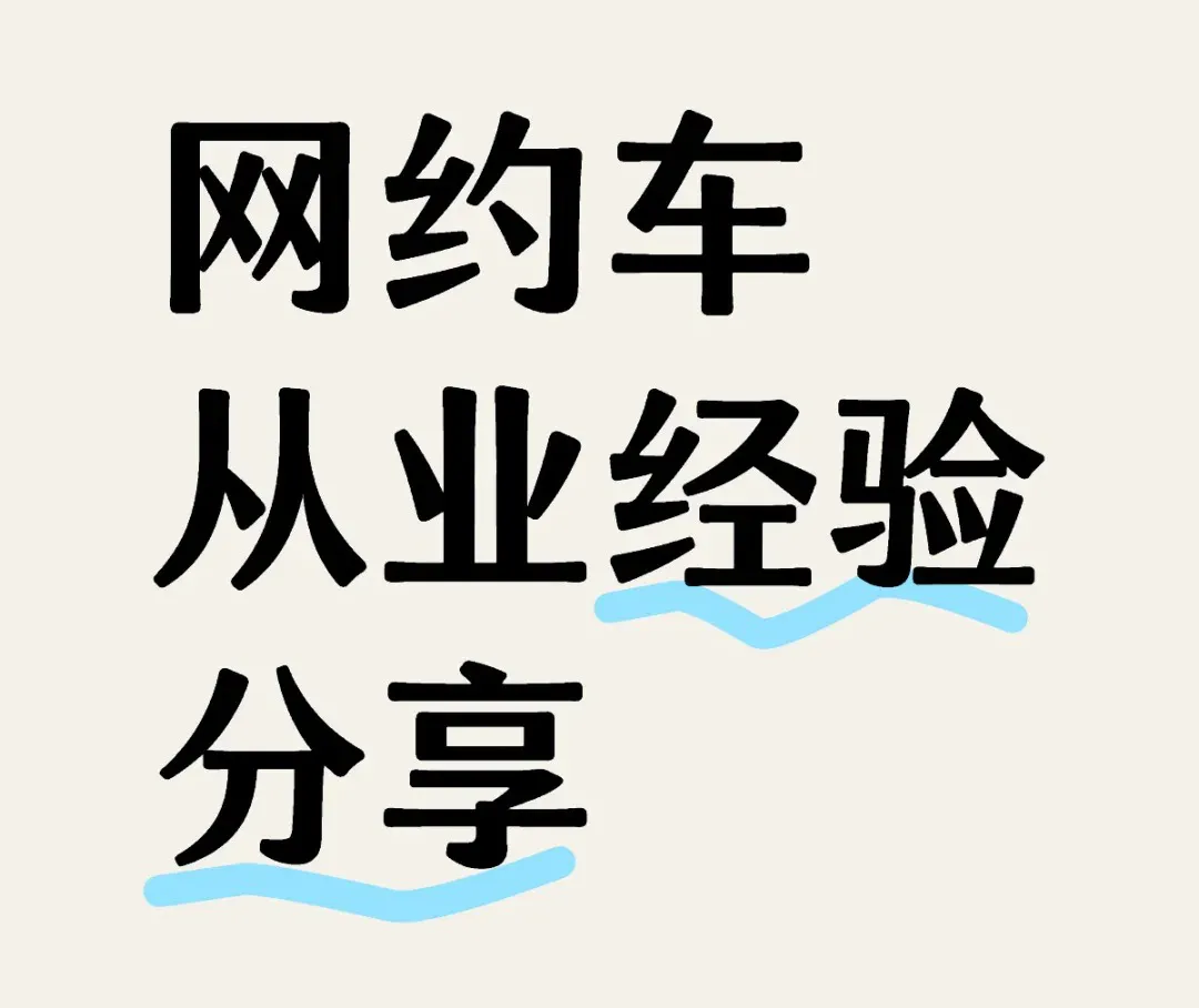 网约车司机接单技巧:如何轻松提升流水?插图 网约车司机接单技巧:如何轻松提升流水?插图