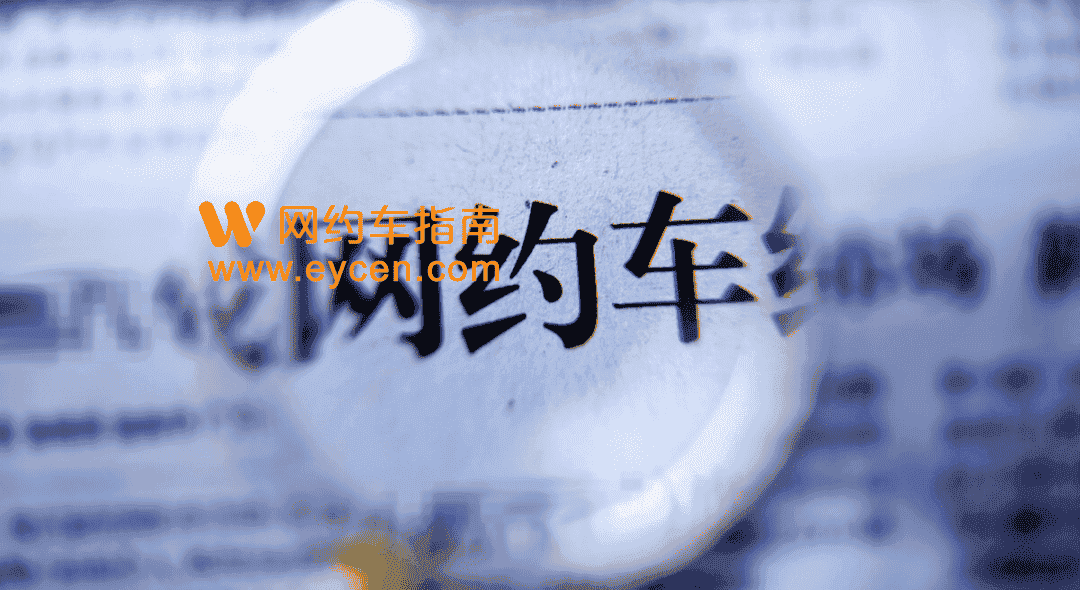 网约车司机等如何维权?一省11部门出台意见插图 网约车司机等如何维权?一省11部门出台意见插图