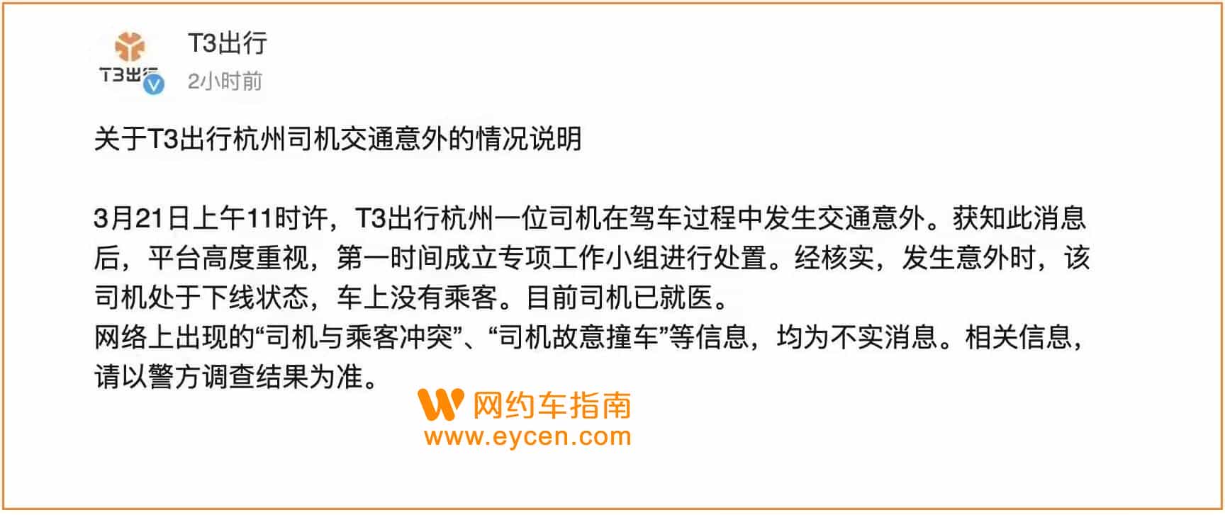 网约车司机超速酿车祸,T3回应:车上无乘客插图1 网约车司机超速酿车祸,T3回应:车上无乘客插图1