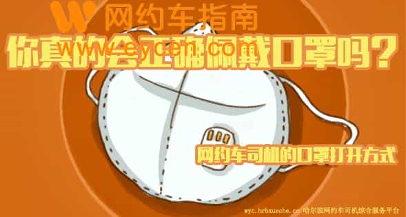 网约车司机防疫必读!乘客下车了就可以摘口罩吗?插图 网约车司机防疫必读!乘客下车了就可以摘口罩吗?插图