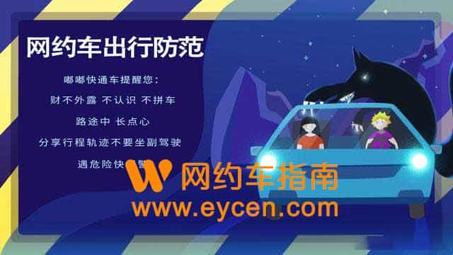 网约车安全防范指南