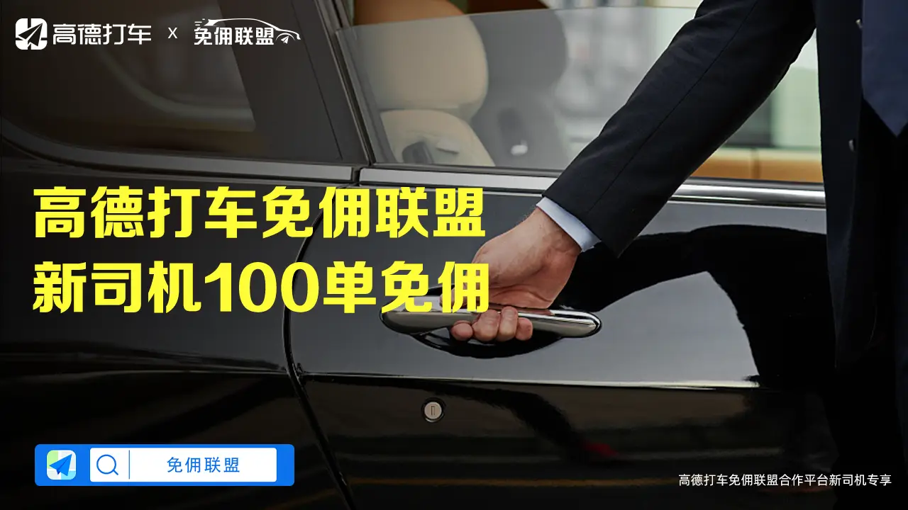 网约车平台流量争夺加速，司机：只跑免佣插图