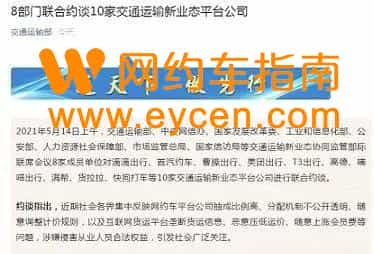 网约车平台被约谈警示了什么插图