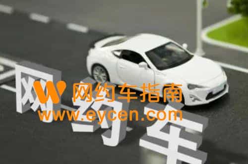 网约车平台被约谈警示了什么插图1