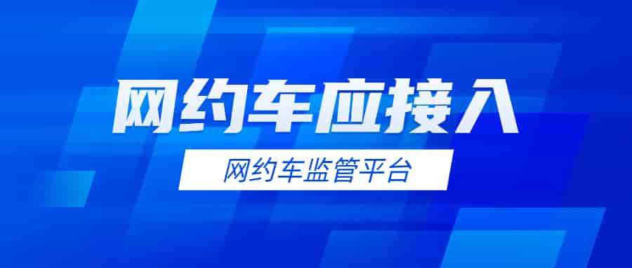 网约车应接入网约车监管平台,切不可忽视插图 网约车应接入网约车监管平台,切不可忽视插图