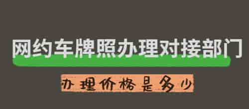 网约车牌照办理需要哪些部门_办理价格是多少插图 网约车牌照办理需要哪些部门_办理价格是多少插图
