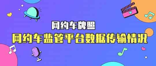 网约车牌照在哪里查询?插图 网约车牌照在哪里查询?插图