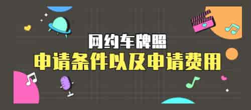 网约车牌照申请条件有哪些?插图 网约车牌照申请条件有哪些?插图