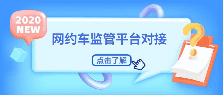 网约车监管平台是怎么来的?插图 网约车监管平台是怎么来的?插图