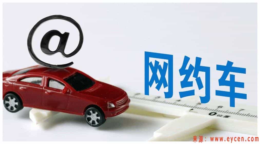 网约车真的能赚钱？忙活一年之后，车主才说出来心里话