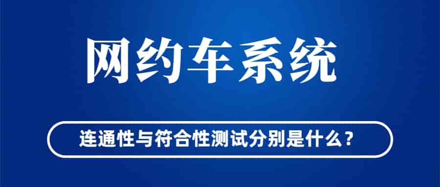 网约车系统连通性与符合性测试分别是什么?插图 网约车系统连通性与符合性测试分别是什么?插图