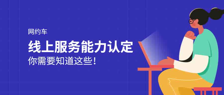 网约车线上服务能力认定你需要知道这些!插图 网约车线上服务能力认定你需要知道这些!插图