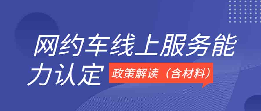网约车线上服务能力认定政策解读插图 网约车线上服务能力认定政策解读插图