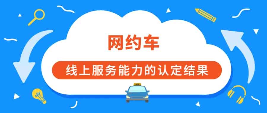 网约车线上服务能力认定需要准备哪些资料?插图 网约车线上服务能力认定需要准备哪些资料?插图