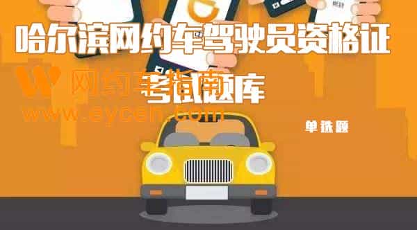 网约车驾驶员资格证考试题库–单选题插图 网约车驾驶员资格证考试题库–单选题插图
